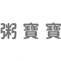 粥寶寶
