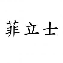菲立士