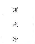 順利沖