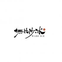無比沙冰 WABI ICE