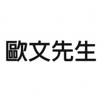 歐文先生