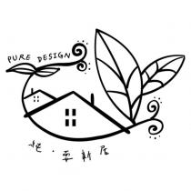 純‧耍新居 PURE DESIGN 及圖