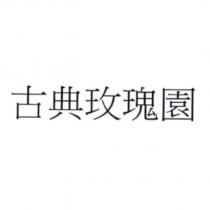 古典玫瑰園