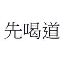 先喝道