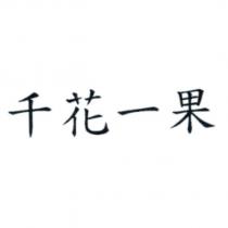 千花一果