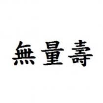 無量壽