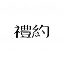 禮約