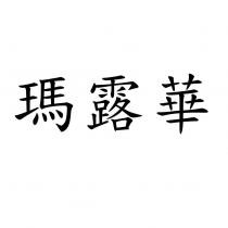 瑪露華