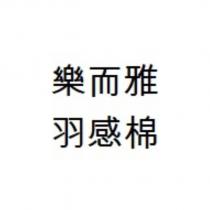 樂而雅/羽感棉