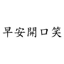 早安開口笑