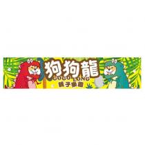 狗狗龍親子樂園 GOGO LONG 及圖