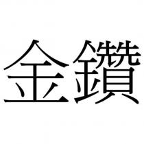 金鑽