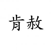 肯赦