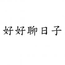 好好聊日子