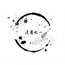沒有之一及圖