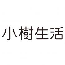 小樹生活設計字