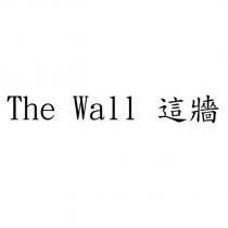 The Wall 這牆