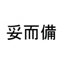 妥而備