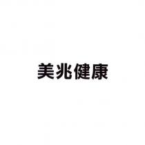 美兆健康