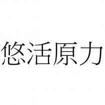 悠活原力