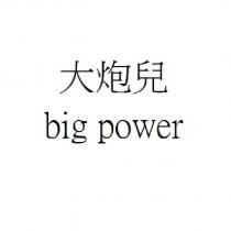 大炮兒 big power