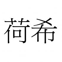 荷希