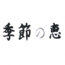 季節の惠