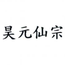 昊元仙宗
