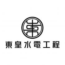 東皇水電工程及圖