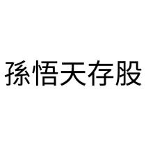 孫悟天存股
