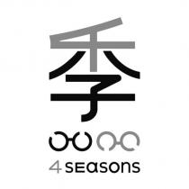 4seasons4 季及圖