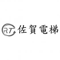 佐賀電梯及 RT 設計圖