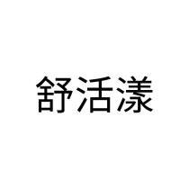 舒活漾
