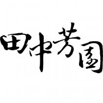 田中芳園