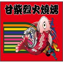 甘柴烈火燒烤及圖
