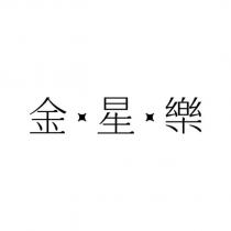 金星樂及圖