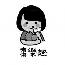 棗樂趣及圖