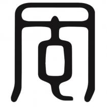 周設計字