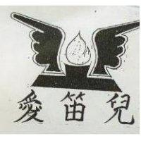 愛笛兒及圖