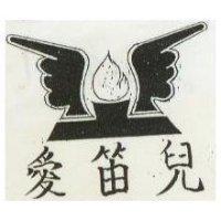 愛笛兒及圖
