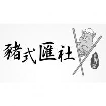 豬式匯社及圖