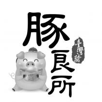 豚良所及圖
