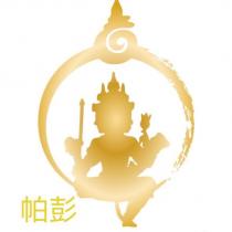 帕彭及圖