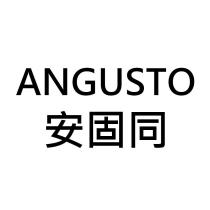 ANGUSTO 安固同