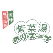 城市湯杯原味紫菜湯 のリスヘプ