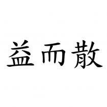 益而散