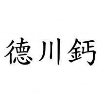 德川鈣