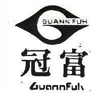 冠富 GUANN FUH 及圖 