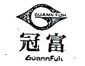 冠富 GUANN FUH 及圖 