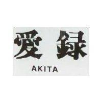 愛錄 AKITA 